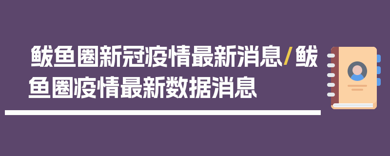 鲅鱼圈新冠疫情最新消息/鲅鱼圈疫情最新数据消息
