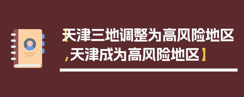 【天津三地调整为高风险地区,天津成为高风险地区】