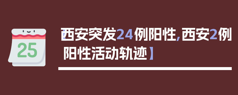 【西安突发24例阳性,西安2例阳性活动轨迹】