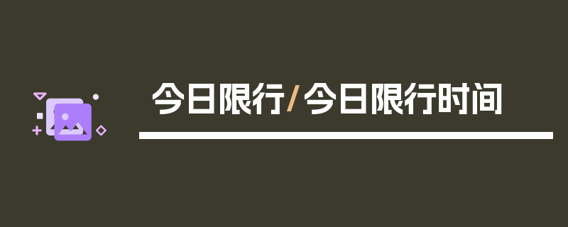 今日限行/今日限行时间