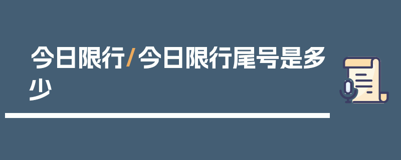 今日限行/今日限行尾号是多少
