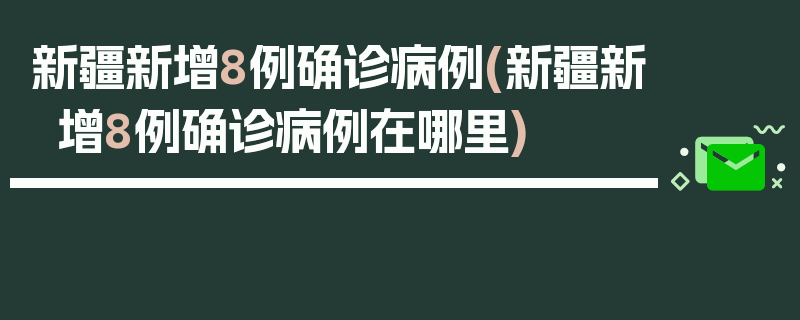 新疆新增8例确诊病例(新疆新增8例确诊病例在哪里)
