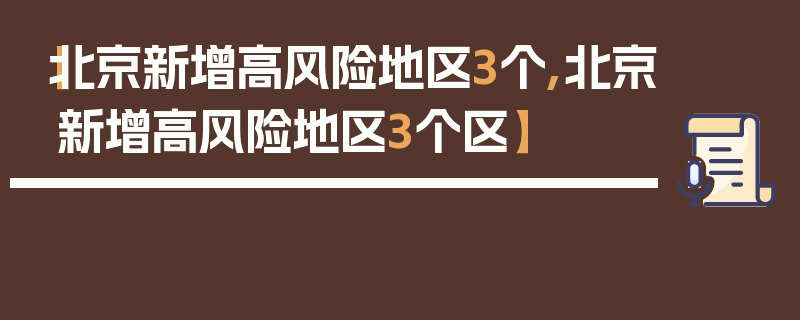 【北京新增高风险地区3个,北京新增高风险地区3个区】