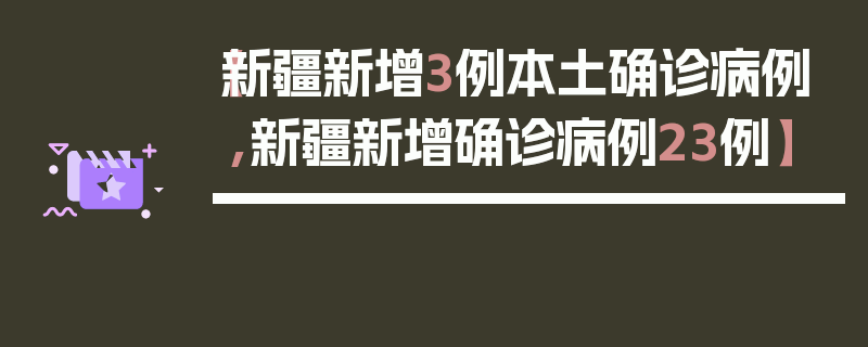 【新疆新增3例本土确诊病例,新疆新增确诊病例23例】