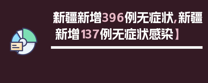 【新疆新增396例无症状,新疆新增137例无症状感染】