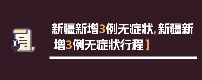 【新疆新增3例无症状,新疆新增3例无症状行程】