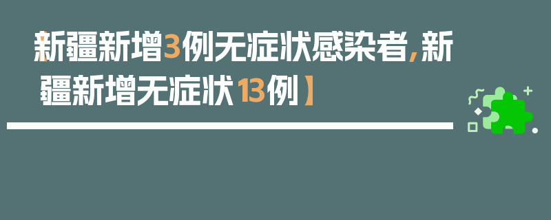 【新疆新增3例无症状感染者,新疆新增无症状13例】