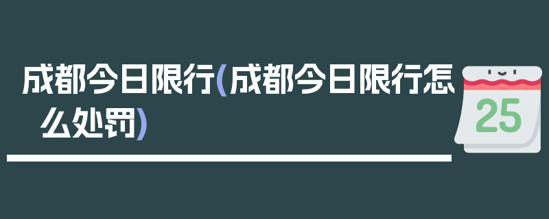 成都今日限行(成都今日限行怎么处罚)