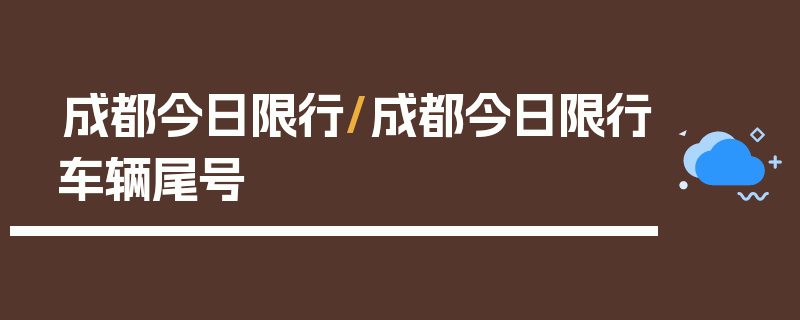 成都今日限行/成都今日限行车辆尾号