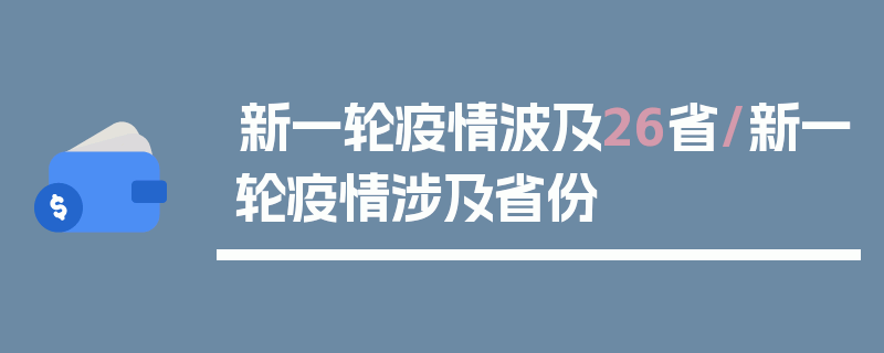 新一轮疫情波及26省/新一轮疫情涉及省份