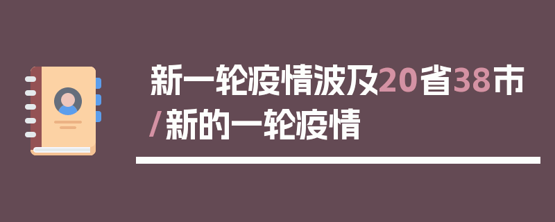 新一轮疫情波及20省38市/新的一轮疫情