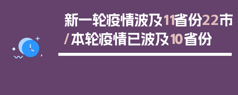 新一轮疫情波及11省份22市/本轮疫情已波及10省份