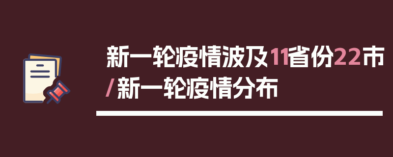 新一轮疫情波及11省份22市/新一轮疫情分布