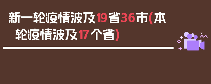 新一轮疫情波及19省36市(本轮疫情波及17个省)