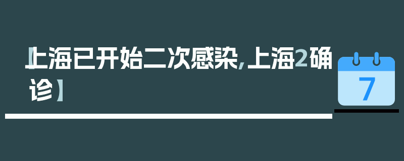 【上海已开始二次感染,上海2确诊】