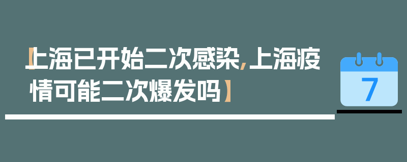 【上海已开始二次感染,上海疫情可能二次爆发吗】
