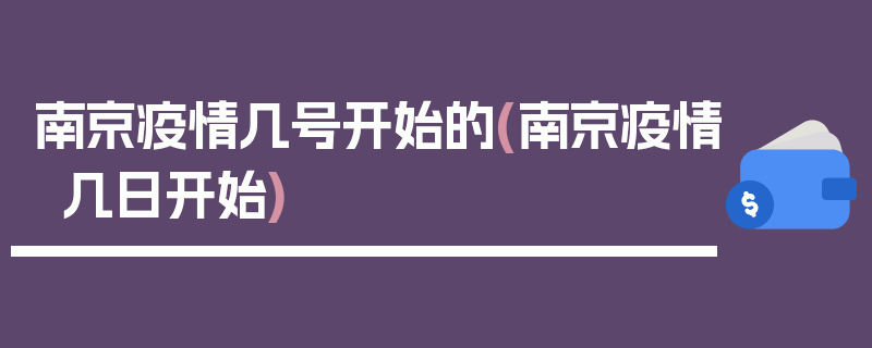 南京疫情几号开始的(南京疫情几日开始)