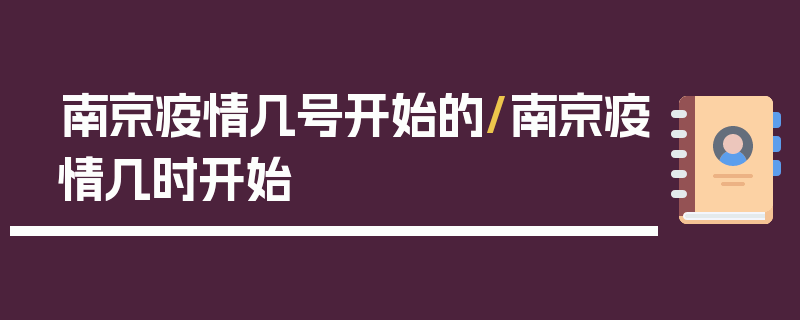 南京疫情几号开始的/南京疫情几时开始