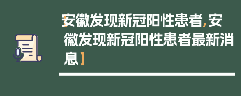 【安徽发现新冠阳性患者,安徽发现新冠阳性患者最新消息】