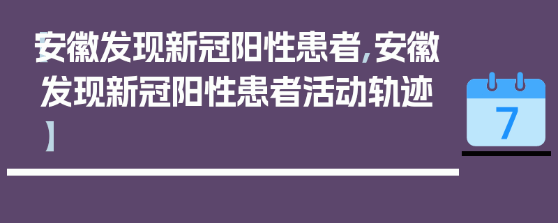 【安徽发现新冠阳性患者,安徽发现新冠阳性患者活动轨迹】