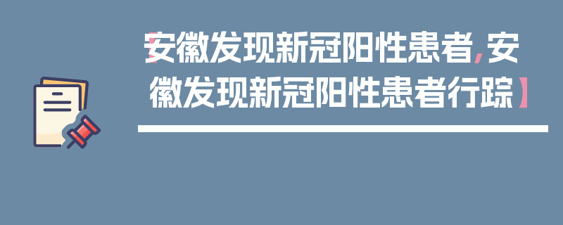 【安徽发现新冠阳性患者,安徽发现新冠阳性患者行踪】