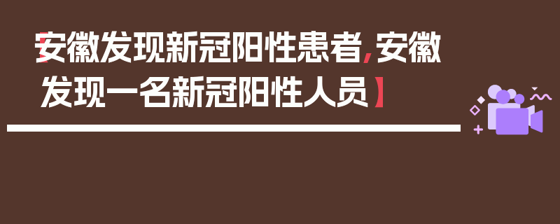 【安徽发现新冠阳性患者,安徽发现一名新冠阳性人员】