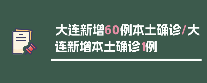 大连新增60例本土确诊/大连新增本土确诊1例