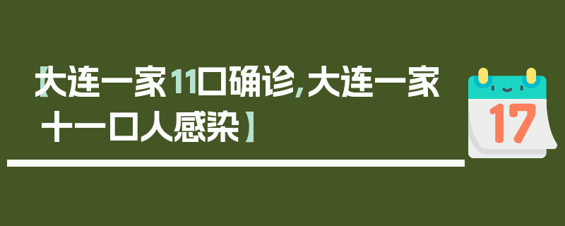【大连一家11口确诊,大连一家十一口人感染】