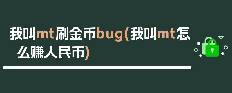 我叫mt刷金币bug(我叫mt怎么赚人民币)