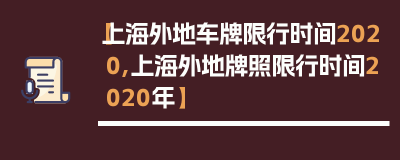 【上海外地车牌限行时间2020,上海外地牌照限行时间2020年】