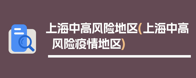 上海中高风险地区(上海中高风险疫情地区)