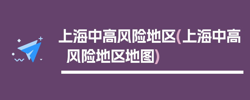 上海中高风险地区(上海中高风险地区地图)
