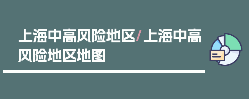 上海中高风险地区/上海中高风险地区地图