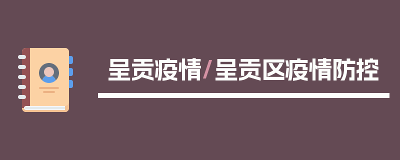 呈贡疫情/呈贡区疫情防控