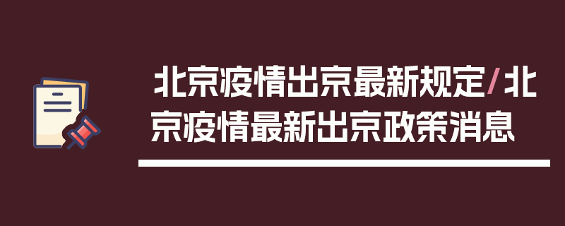 北京疫情出京最新规定/北京疫情最新出京政策消息