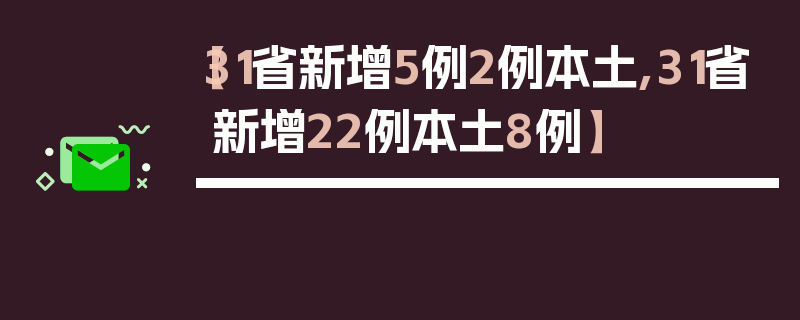 【31省新增5例2例本土,31省新增22例本土8例】