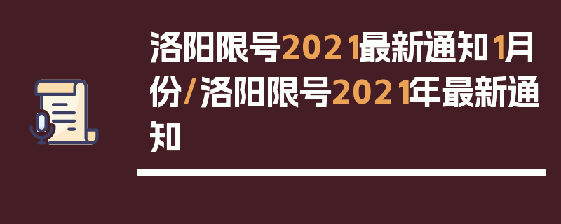 洛阳限号2021最新通知1月份/洛阳限号2021年最新通知