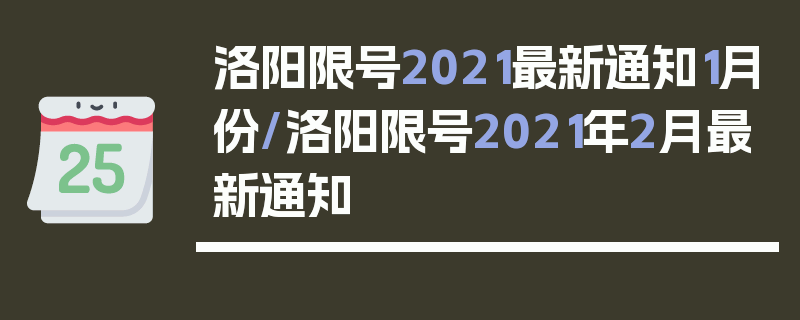 洛阳限号2021最新通知1月份/洛阳限号2021年2月最新通知