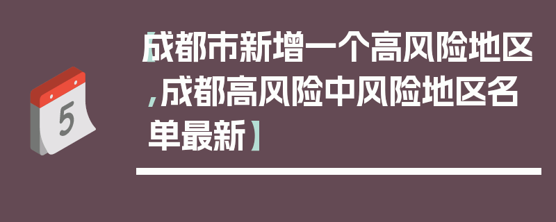 【成都市新增一个高风险地区,成都高风险中风险地区名单最新】