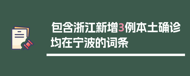 包含浙江新增3例本土确诊均在宁波的词条