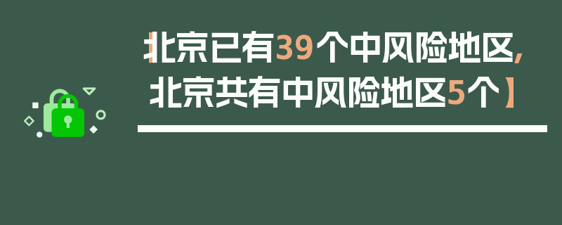 【北京已有39个中风险地区,北京共有中风险地区5个】
