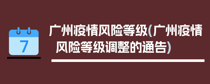 广州疫情风险等级(广州疫情风险等级调整的通告)