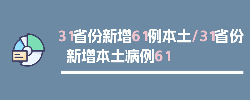 31省份新增61例本土/31省份新增本土病例61