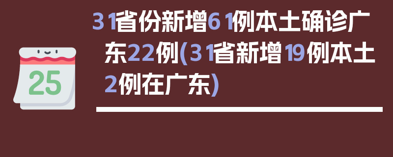 31省份新增61例本土确诊广东22例(31省新增19例本土2例在广东)