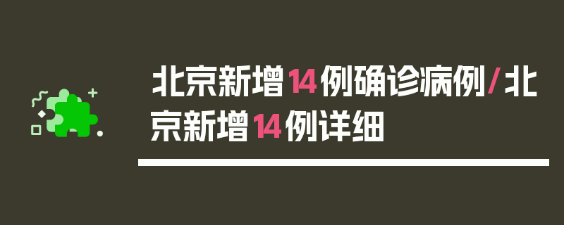 北京新增14例确诊病例/北京新增14例详细