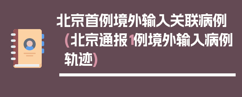 北京首例境外输入关联病例(北京通报1例境外输入病例轨迹)