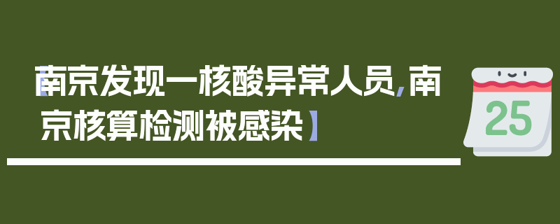 【南京发现一核酸异常人员,南京核算检测被感染】