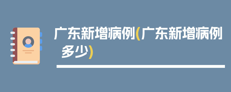 广东新增病例(广东新增病例多少)