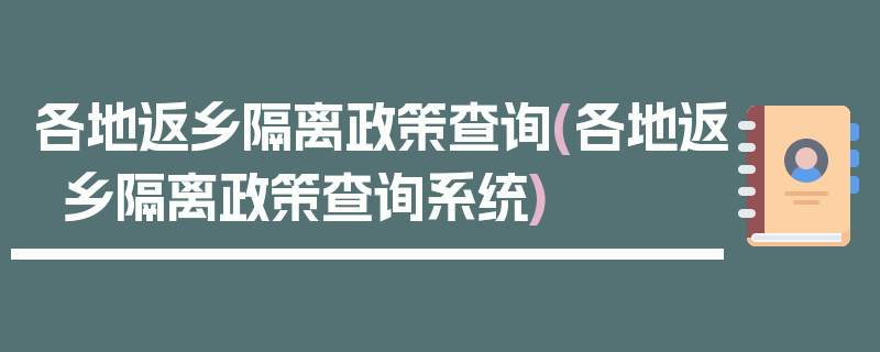 各地返乡隔离政策查询(各地返乡隔离政策查询系统)