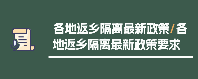 各地返乡隔离最新政策/各地返乡隔离最新政策要求